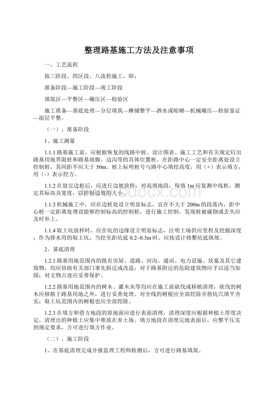 整理路基施工方法及注意事项Word格式文档下载.docx_第1页