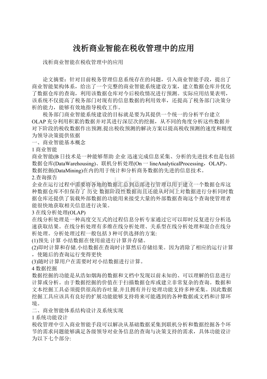 浅析商业智能在税收管理中的应用.docx_第1页