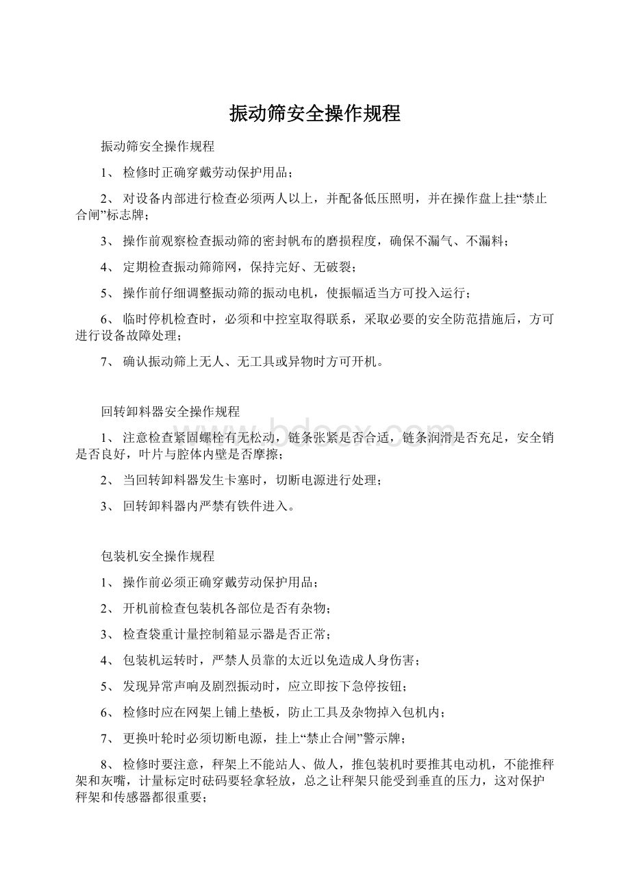 振动筛安全操作规程Word格式文档下载.docx_第1页