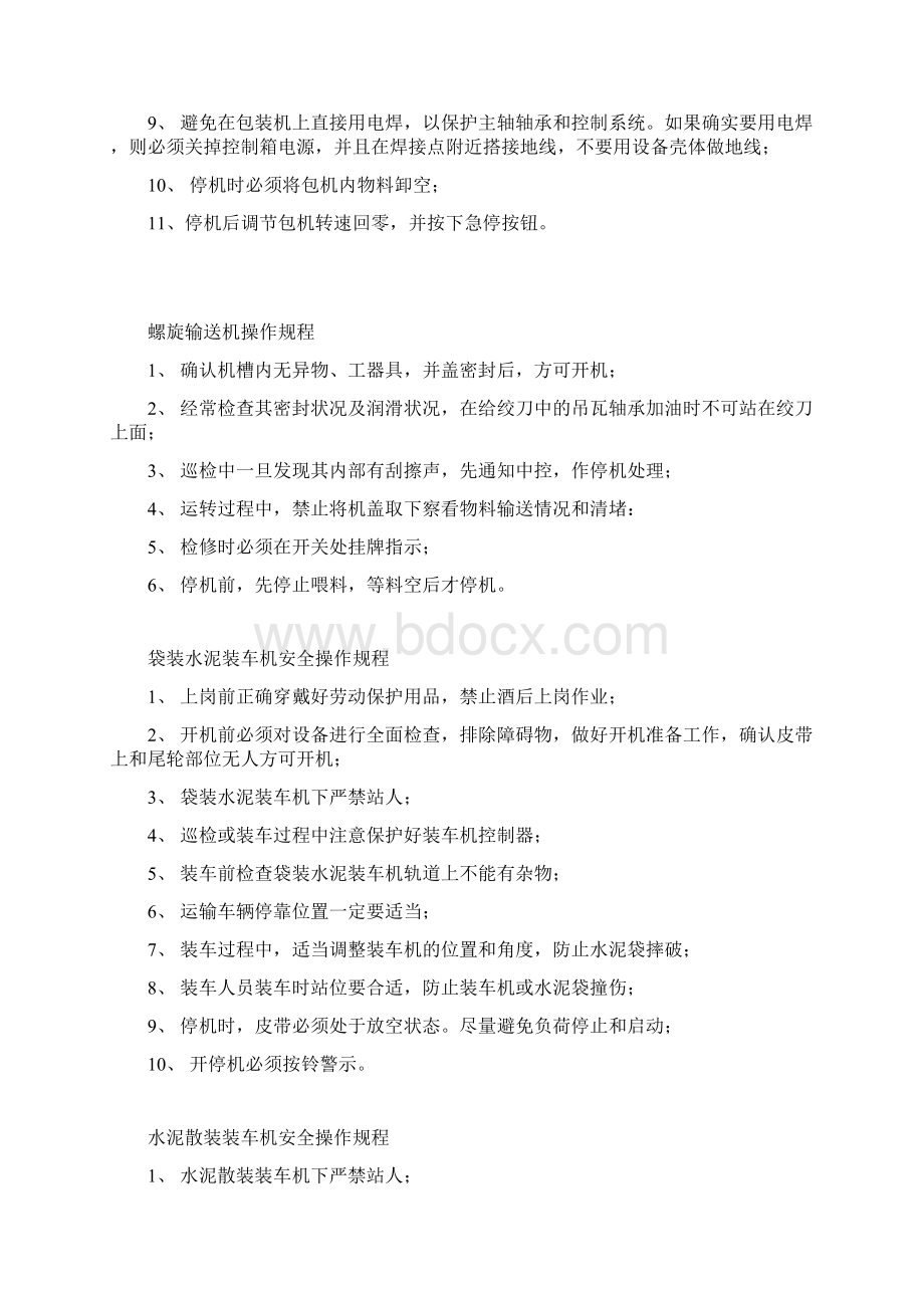 振动筛安全操作规程Word格式文档下载.docx_第2页