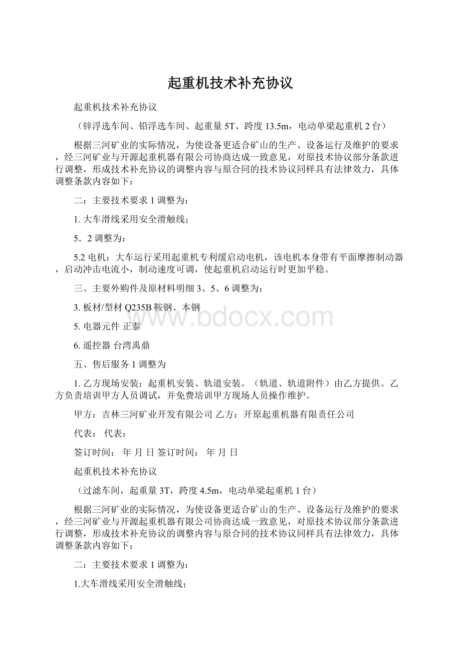 起重机技术补充协议Word下载.docx