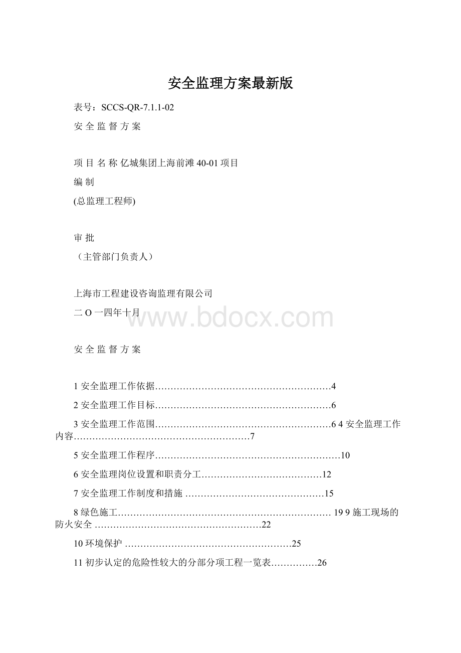 安全监理方案最新版.docx_第1页