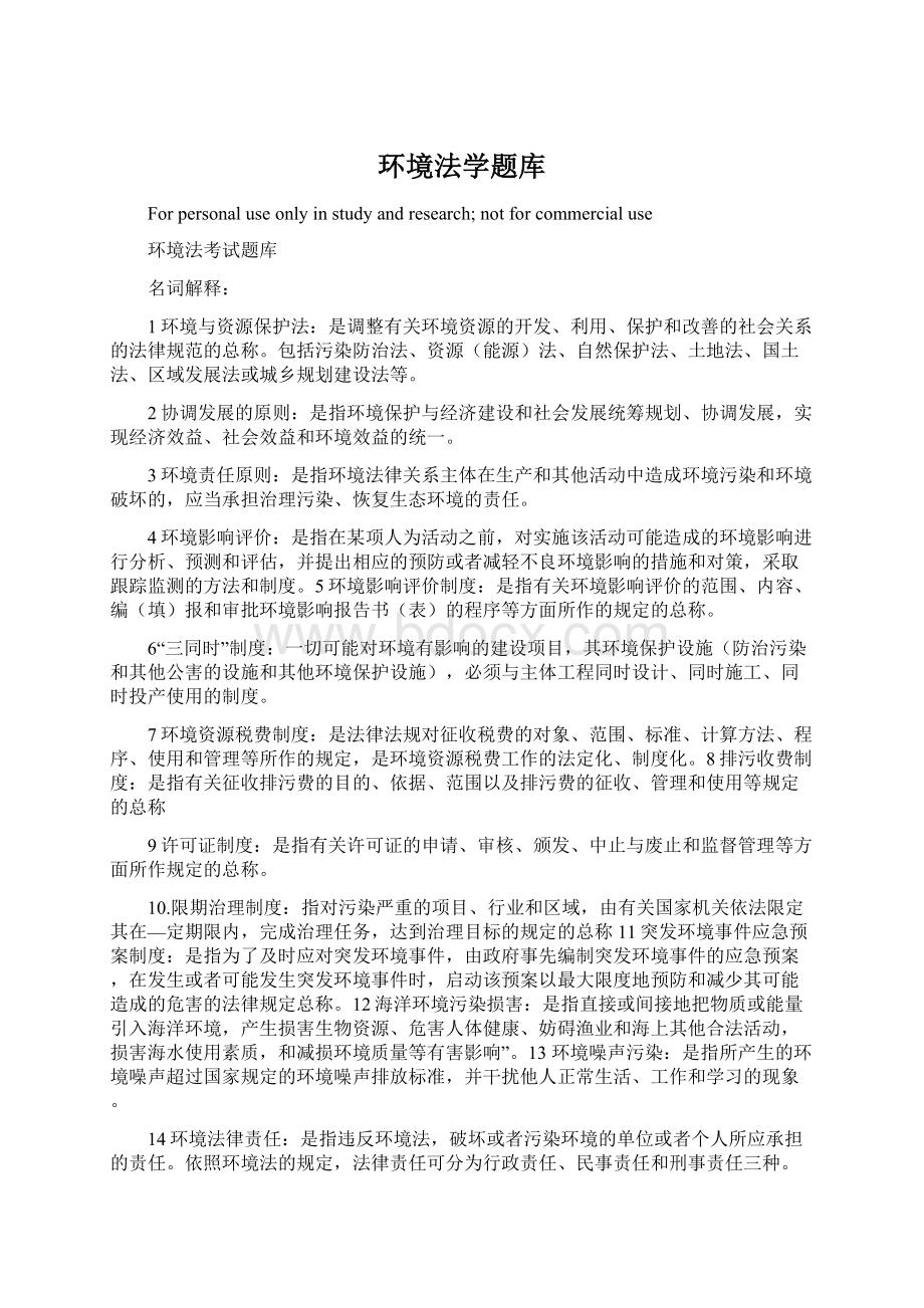 环境法学题库.docx