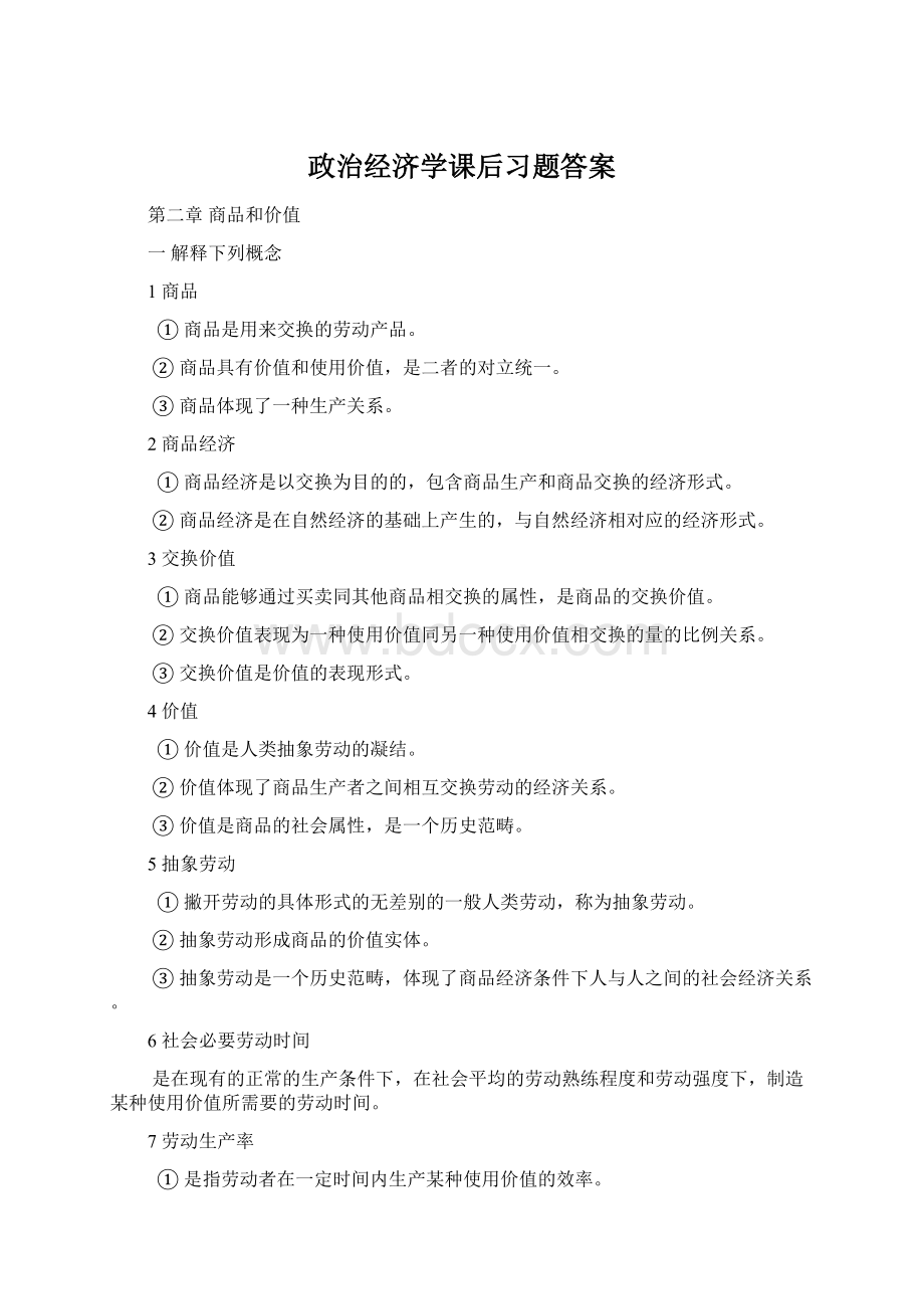 政治经济学课后习题答案.docx