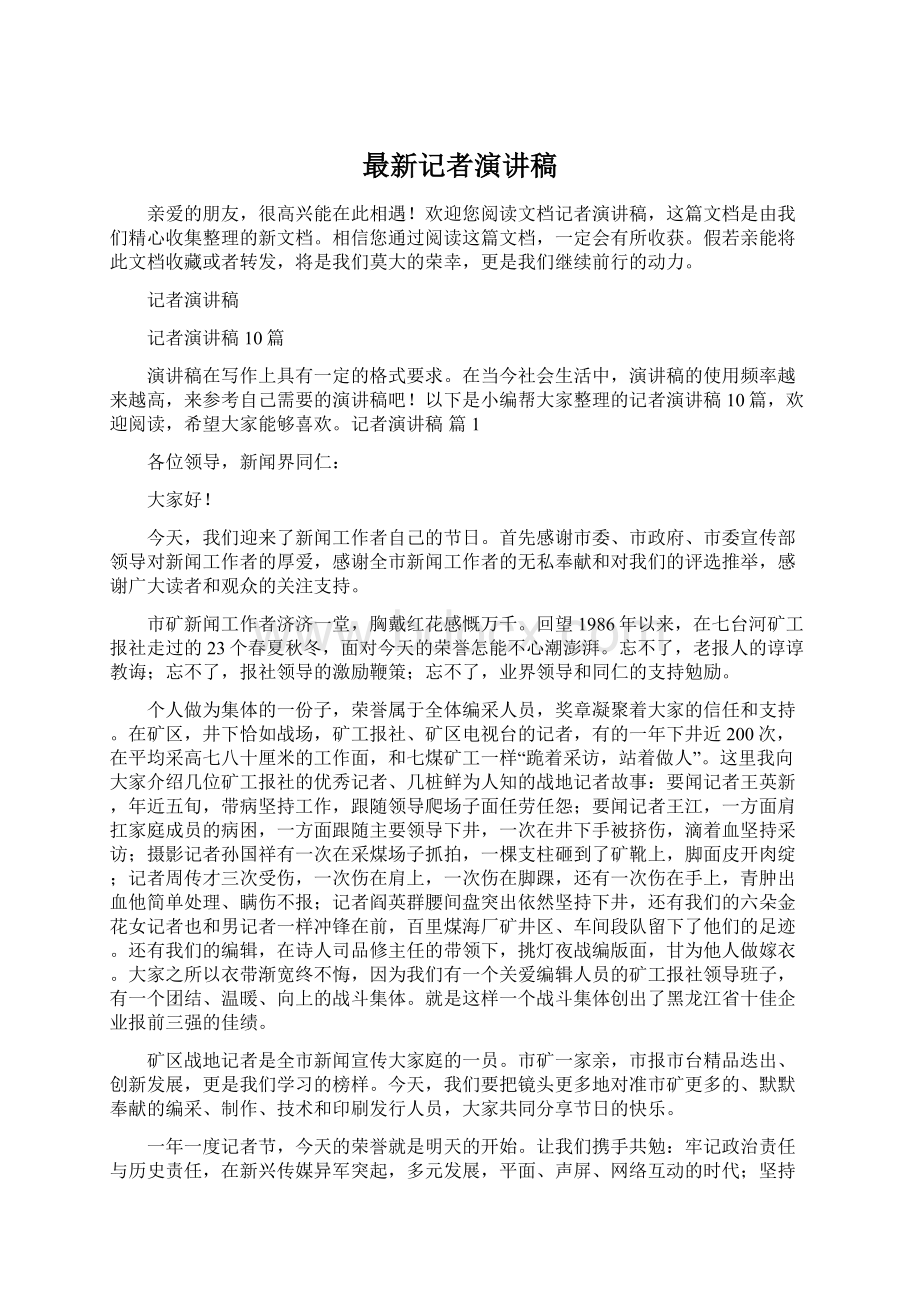 最新记者演讲稿Word下载.docx_第1页