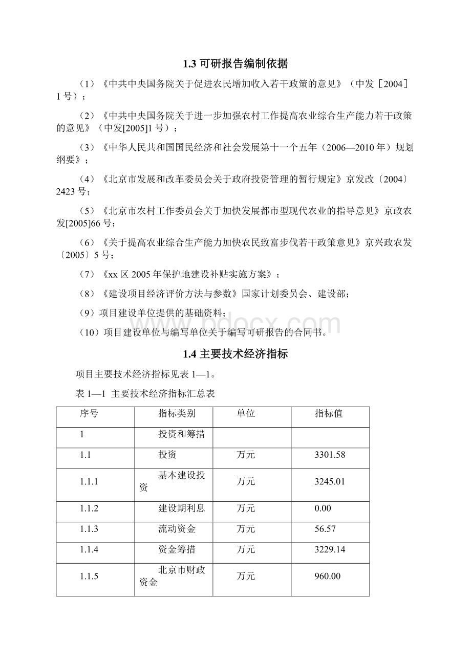 新农村建设蔬菜瓜果生产示范基地项目可行性研究报告.docx_第3页