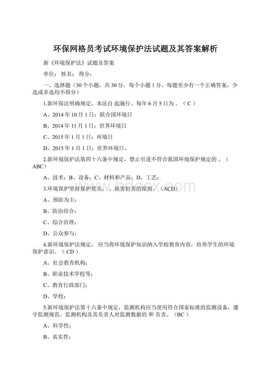 环保网格员考试环境保护法试题及其答案解析Word下载.docx_第1页