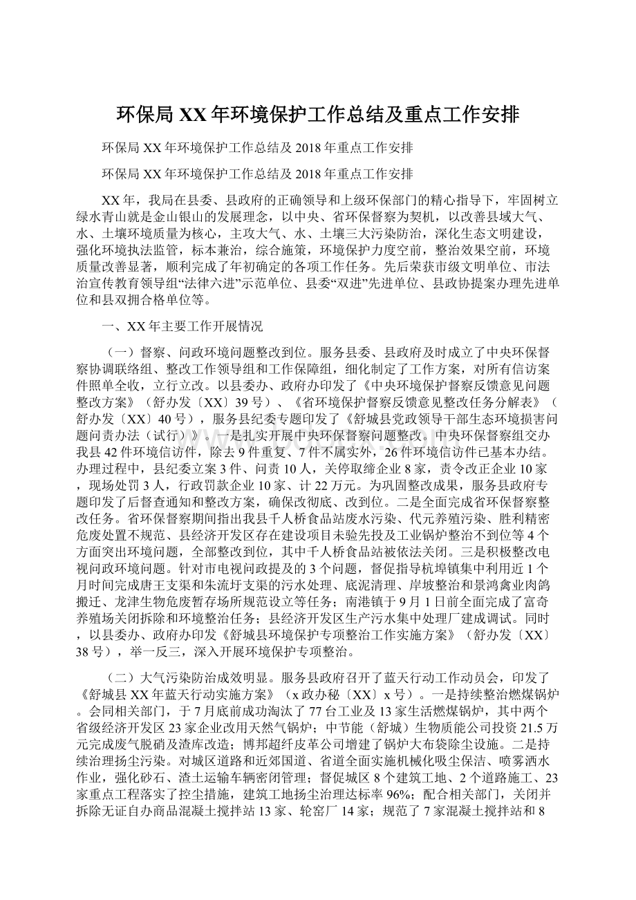 环保局XX年环境保护工作总结及重点工作安排Word文档下载推荐.docx_第1页