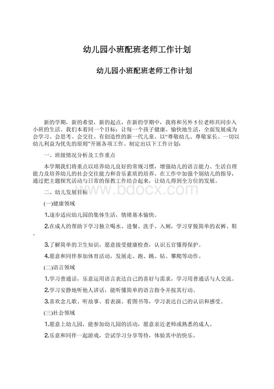 幼儿园小班配班老师工作计划.docx_第1页