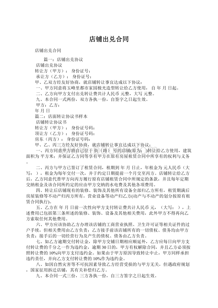 店铺出兑合同Word文档下载推荐.docx_第1页