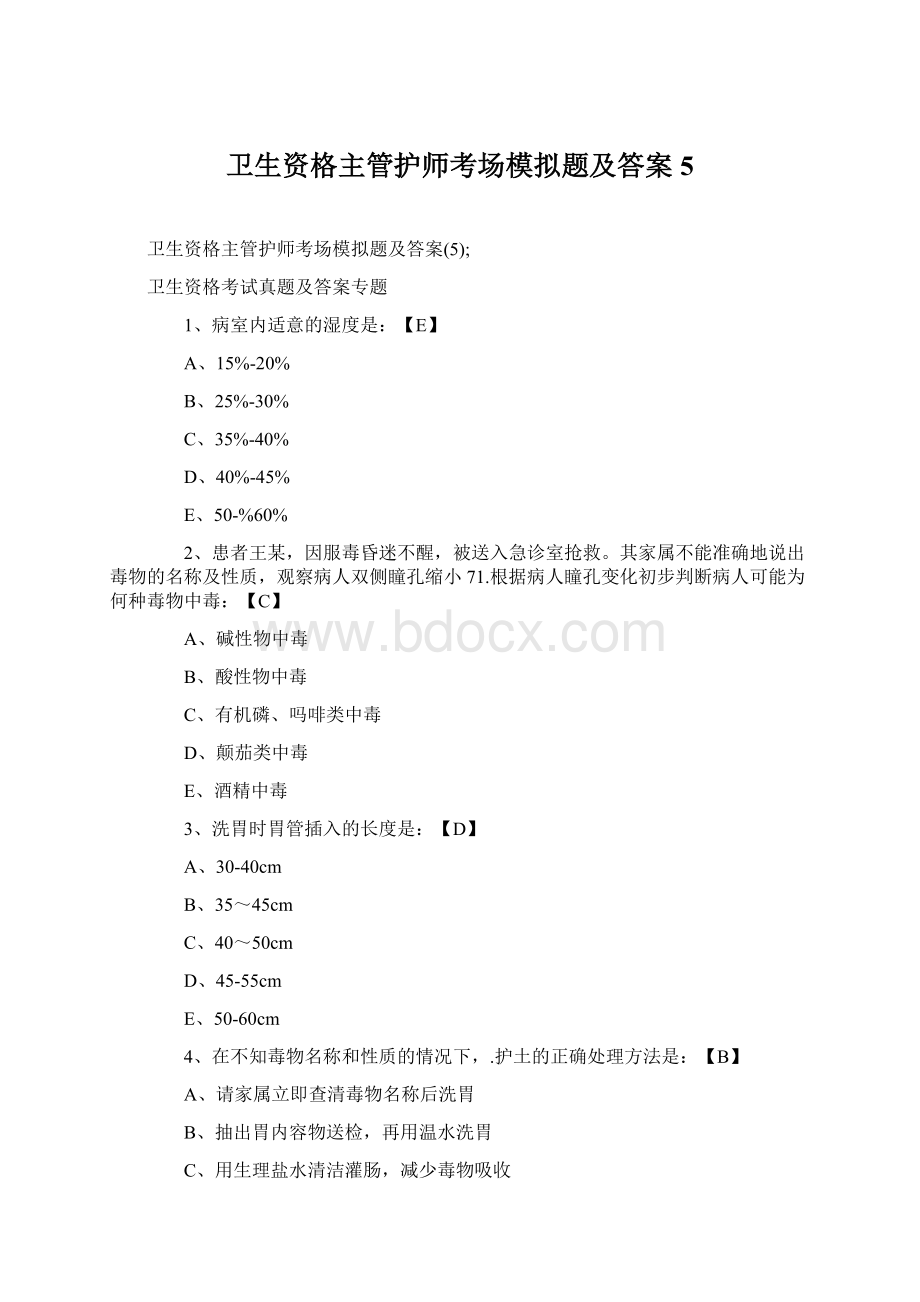 卫生资格主管护师考场模拟题及答案5.docx