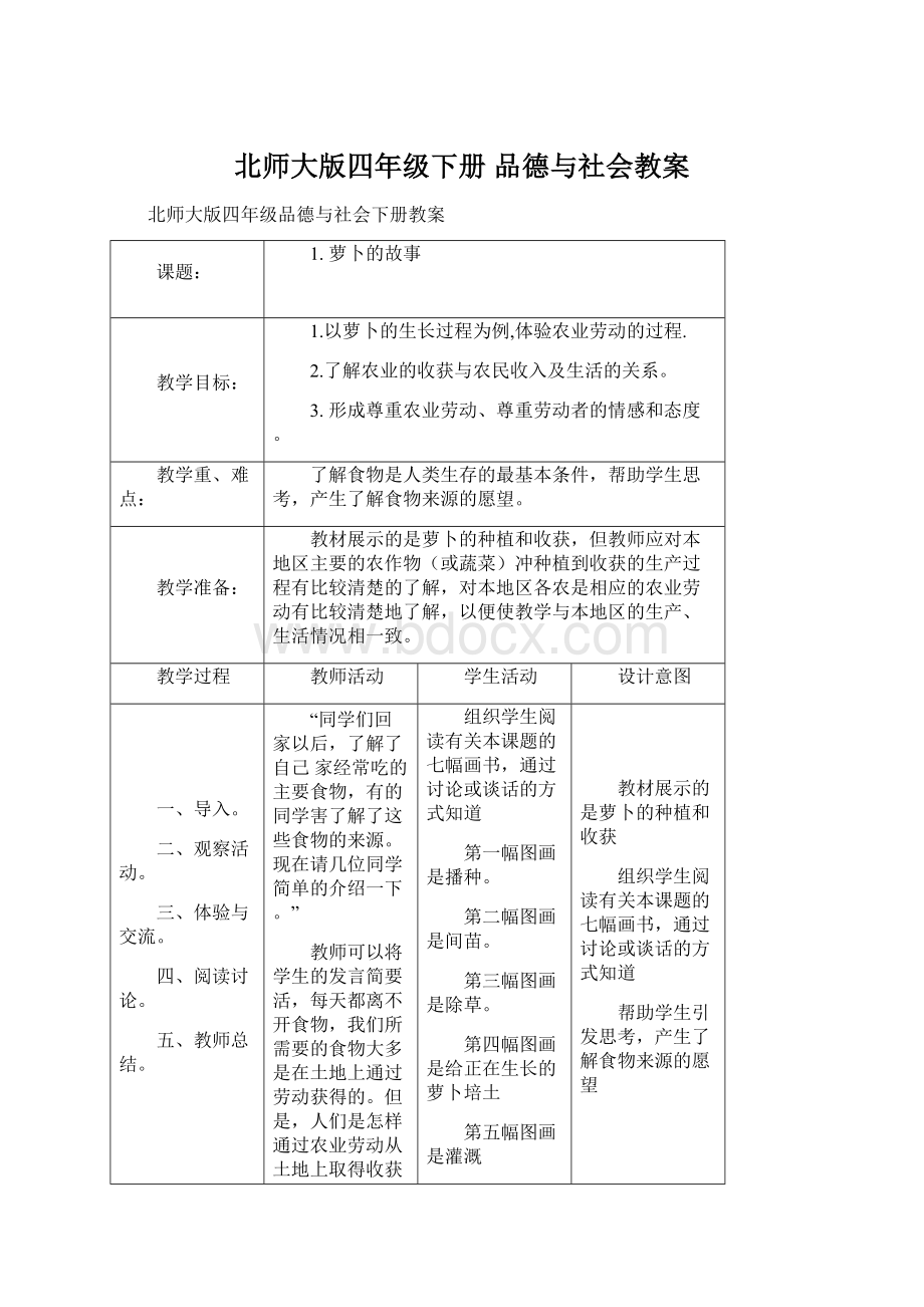 北师大版四年级下册 品德与社会教案.docx_第1页