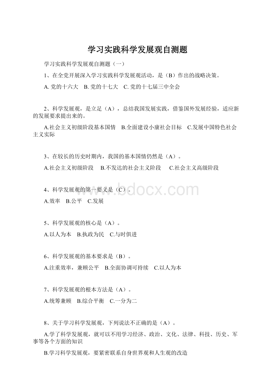 学习实践科学发展观自测题Word格式文档下载.docx_第1页