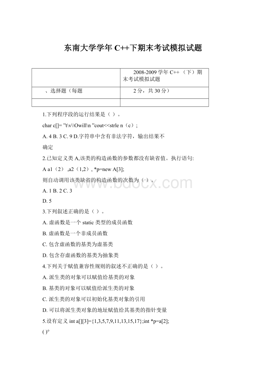 东南大学学年C++下期末考试模拟试题Word格式文档下载.docx