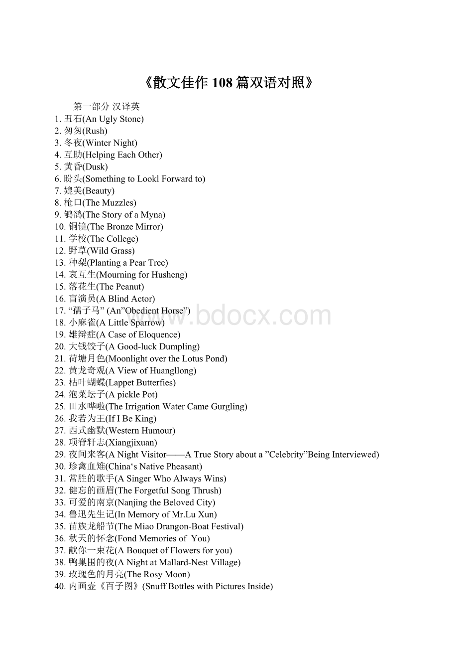 《散文佳作108篇双语对照》文档格式.docx_第1页