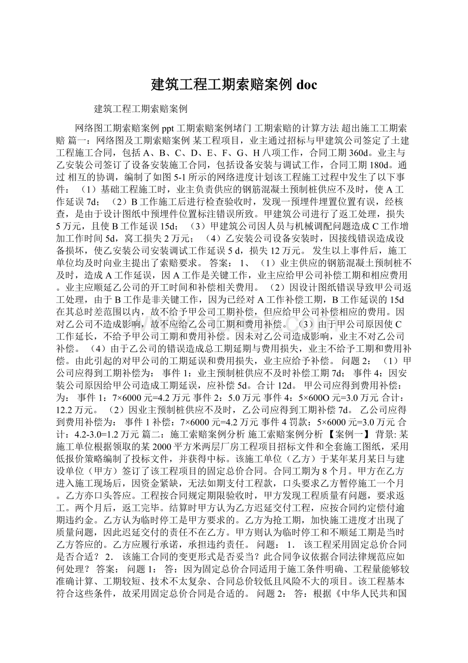 建筑工程工期索赔案例doc.docx_第1页