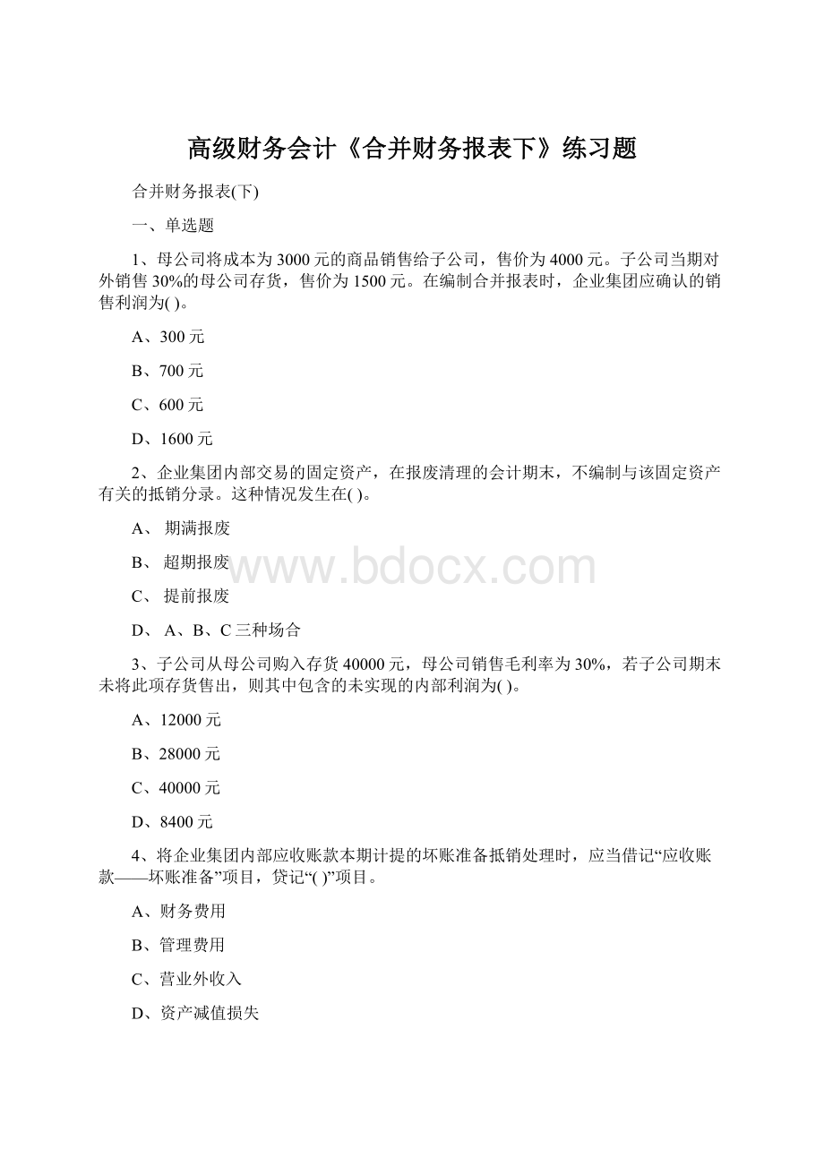 高级财务会计《合并财务报表下》练习题Word文件下载.docx