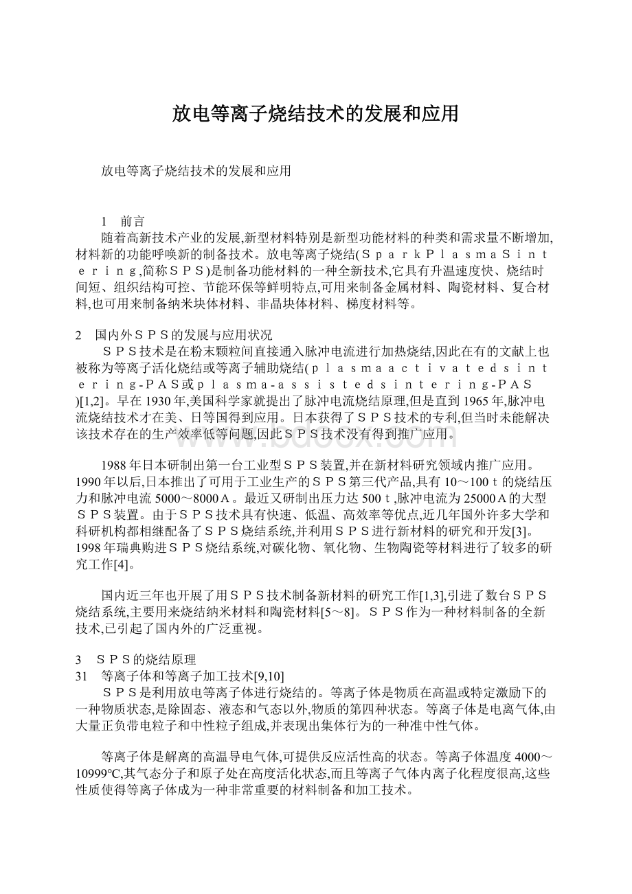 放电等离子烧结技术的发展和应用Word格式文档下载.docx_第1页