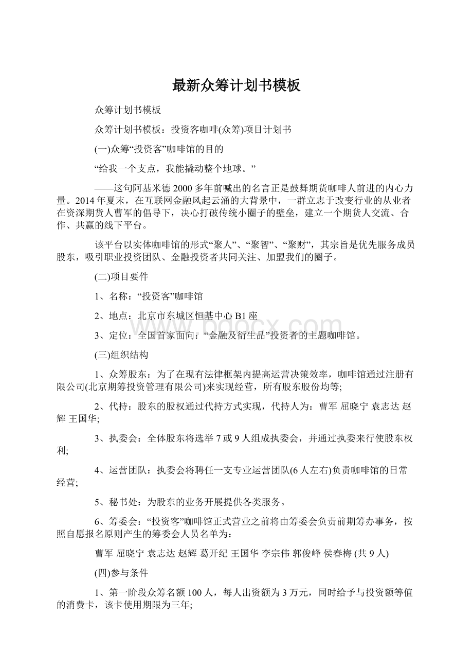 最新众筹计划书模板Word下载.docx_第1页