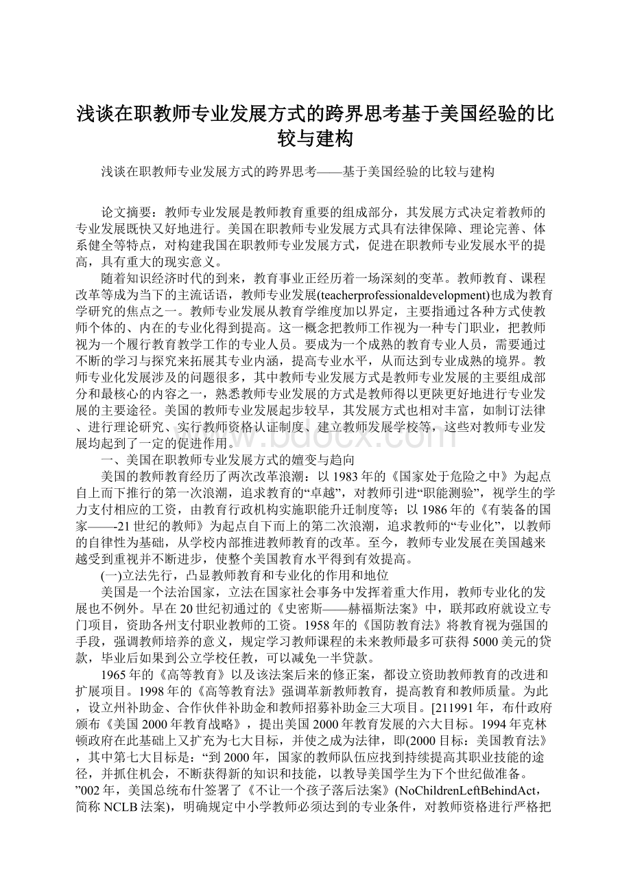 浅谈在职教师专业发展方式的跨界思考基于美国经验的比较与建构.docx_第1页