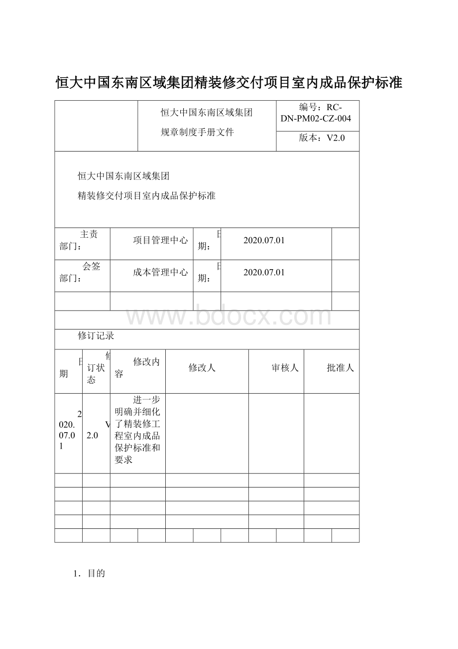 恒大中国东南区域集团精装修交付项目室内成品保护标准Word格式.docx