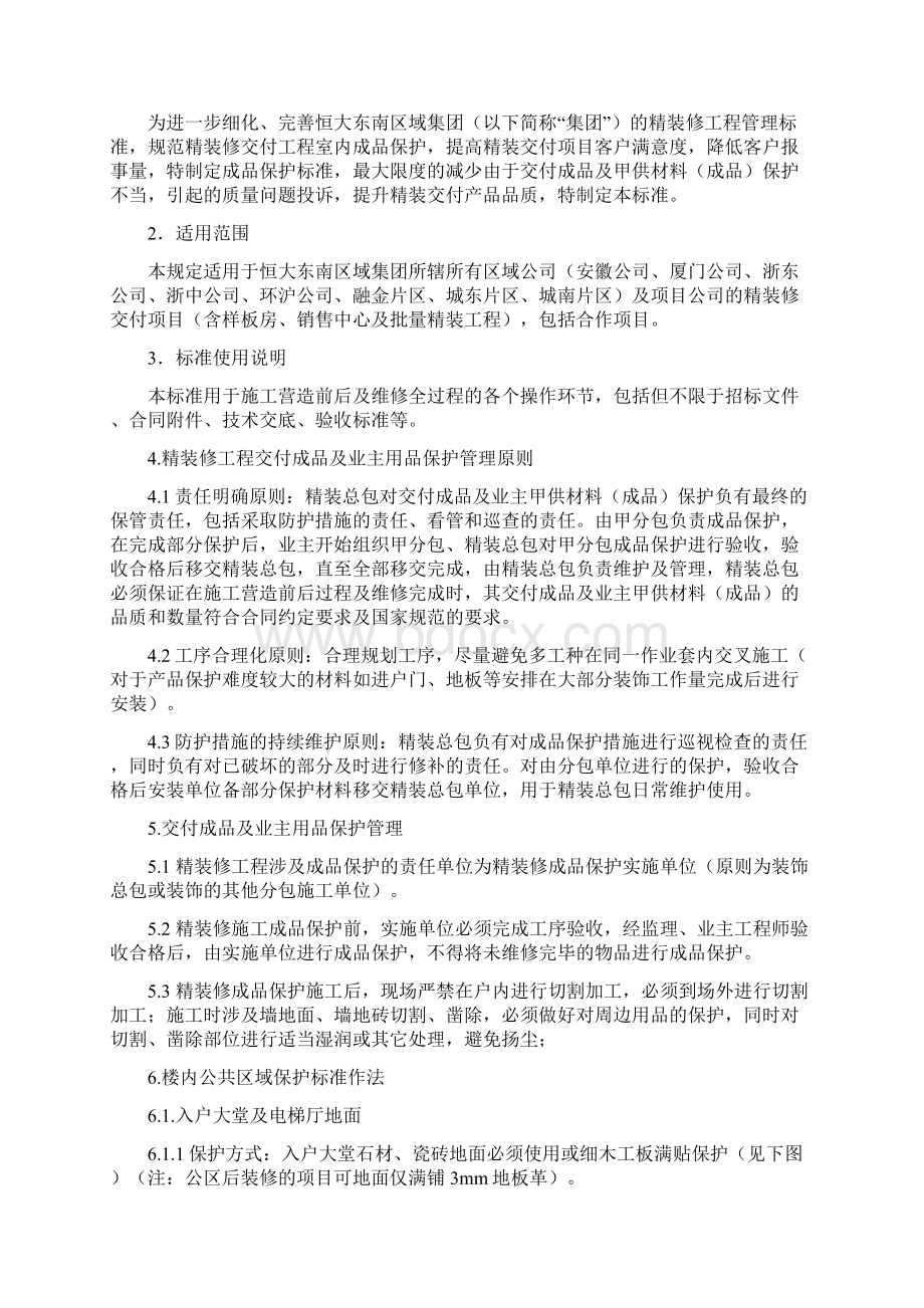 恒大中国东南区域集团精装修交付项目室内成品保护标准Word格式.docx_第2页