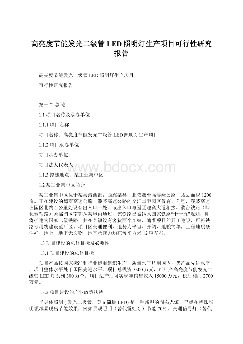 高亮度节能发光二级管LED照明灯生产项目可行性研究报告.docx