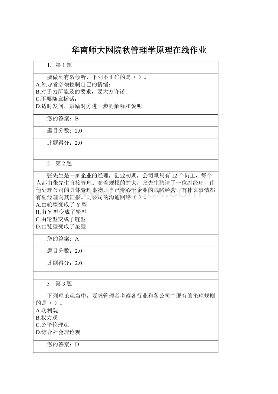 华南师大网院秋管理学原理在线作业Word文件下载.docx_第1页