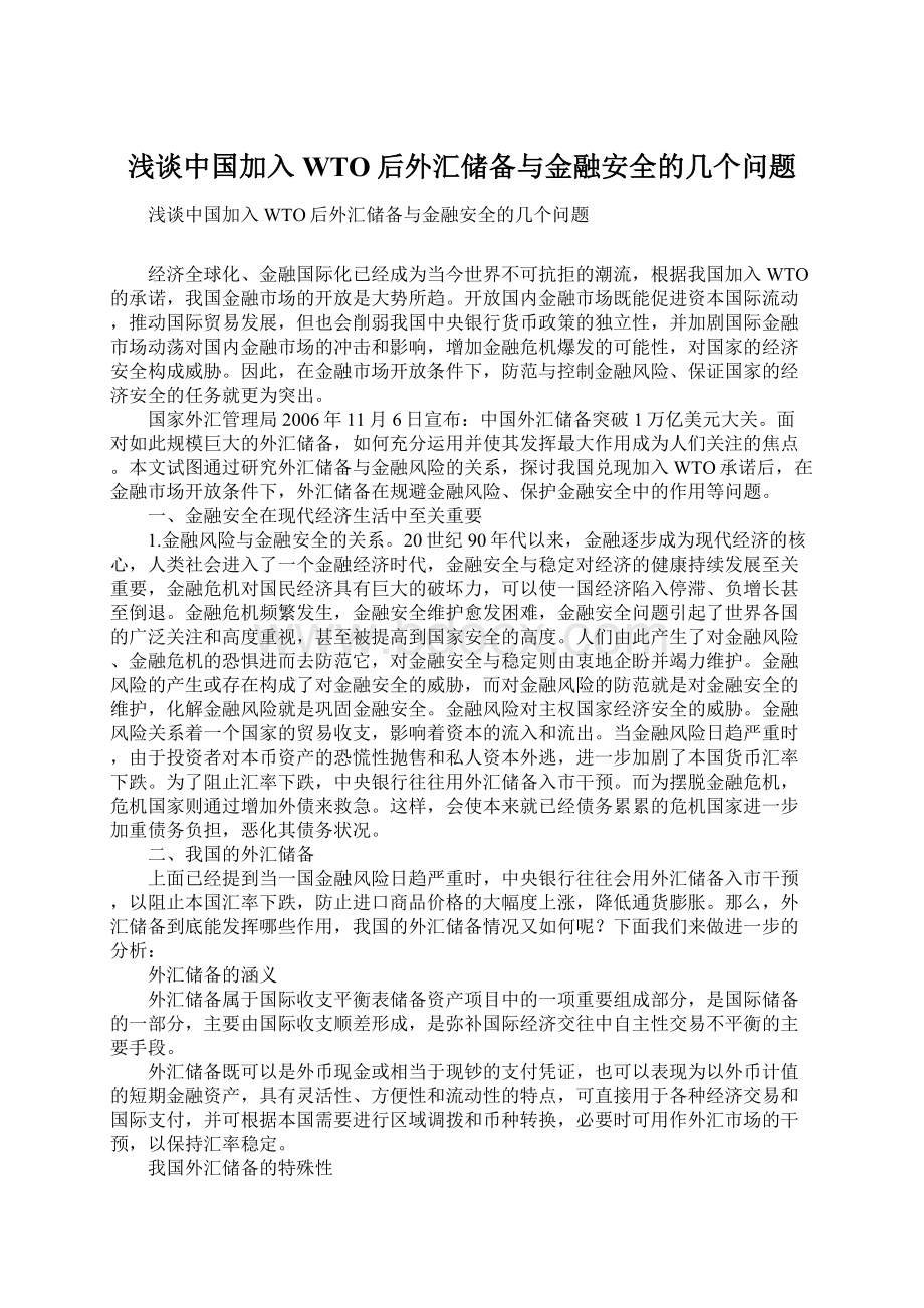 浅谈中国加入WTO后外汇储备与金融安全的几个问题Word文档下载推荐.docx_第1页