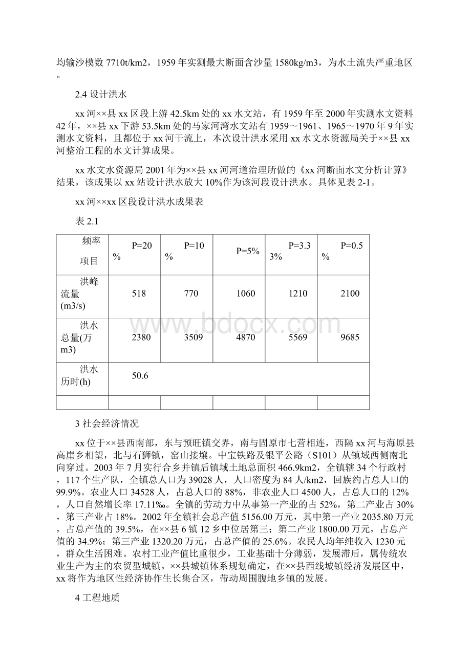 河道整治工程项目可行性研究报告完美精编Word下载.docx_第2页