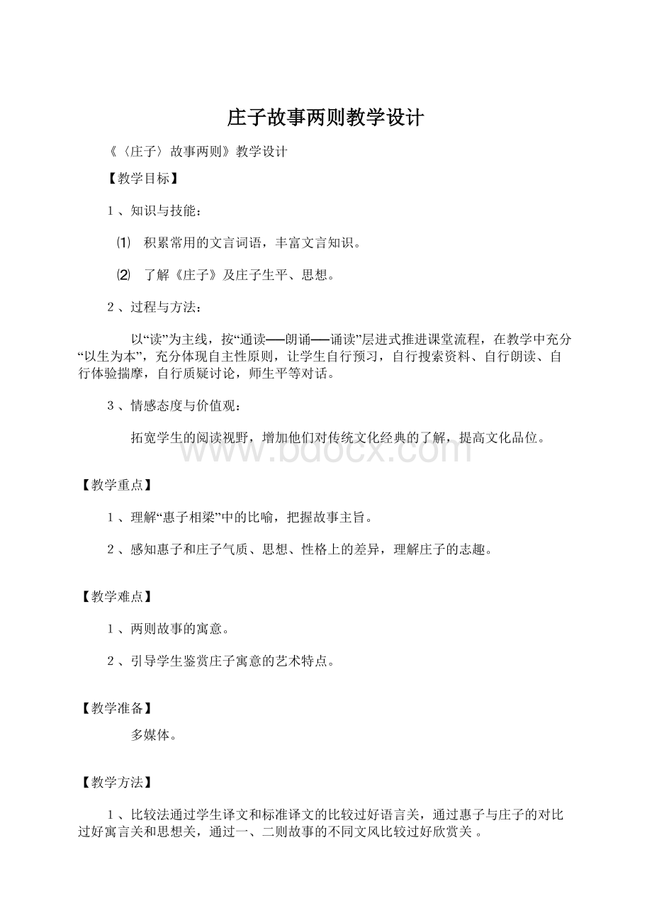 庄子故事两则教学设计文档格式.docx_第1页