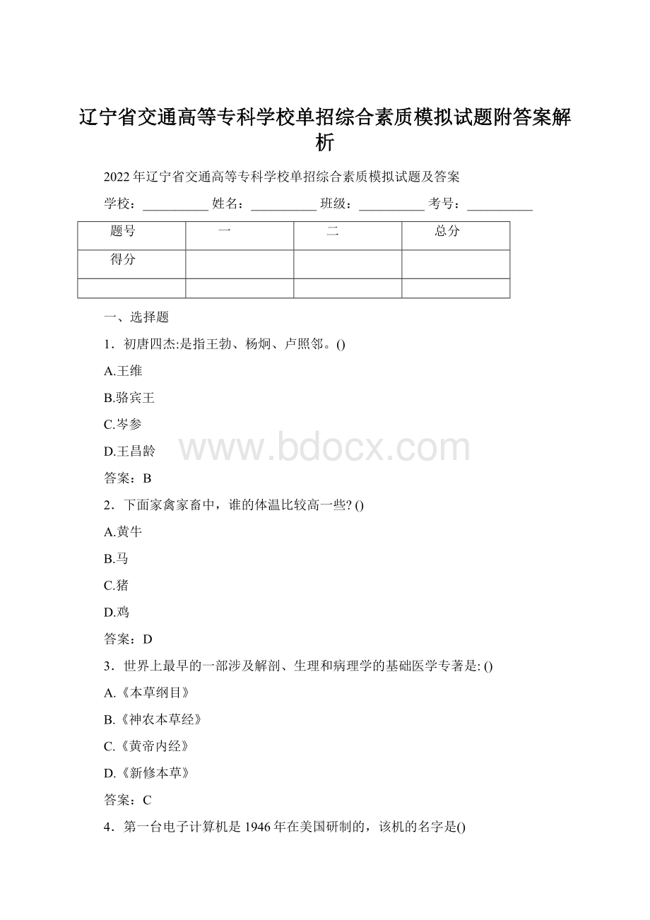 辽宁省交通高等专科学校单招综合素质模拟试题附答案解析Word文件下载.docx