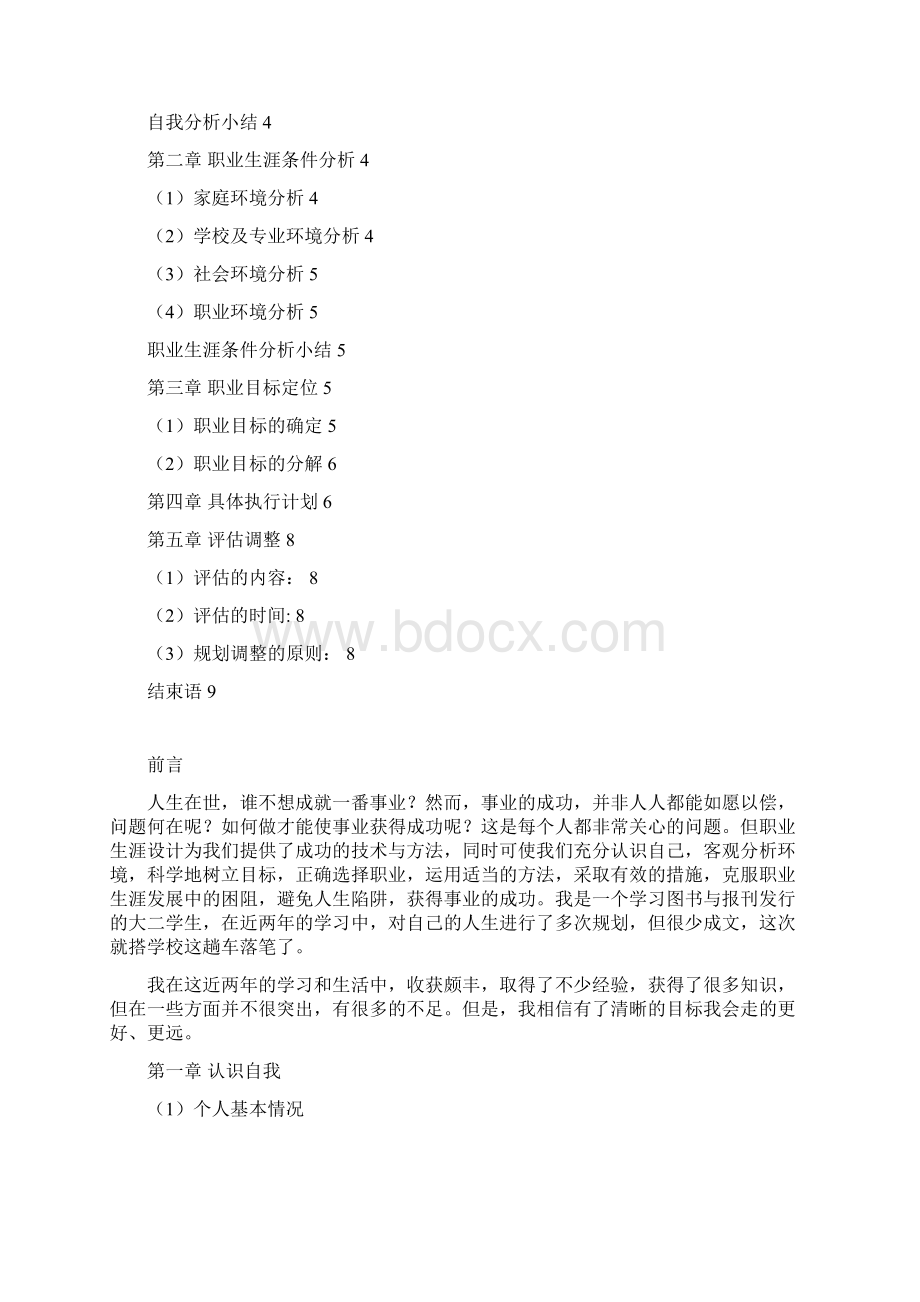 大学生职业规划设计Word格式.docx_第2页