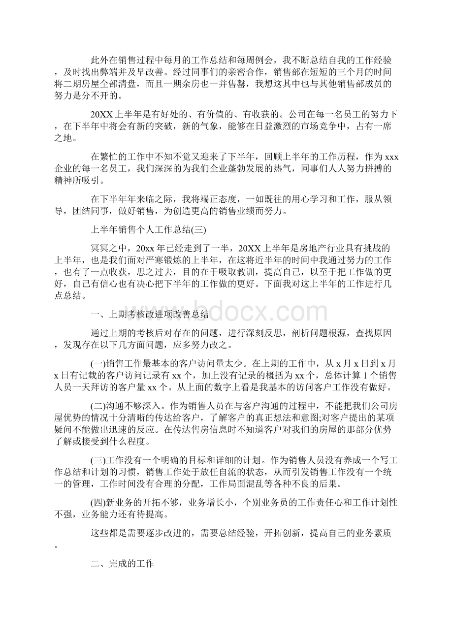 上半年销售个人工作总结范文文档格式.docx_第3页