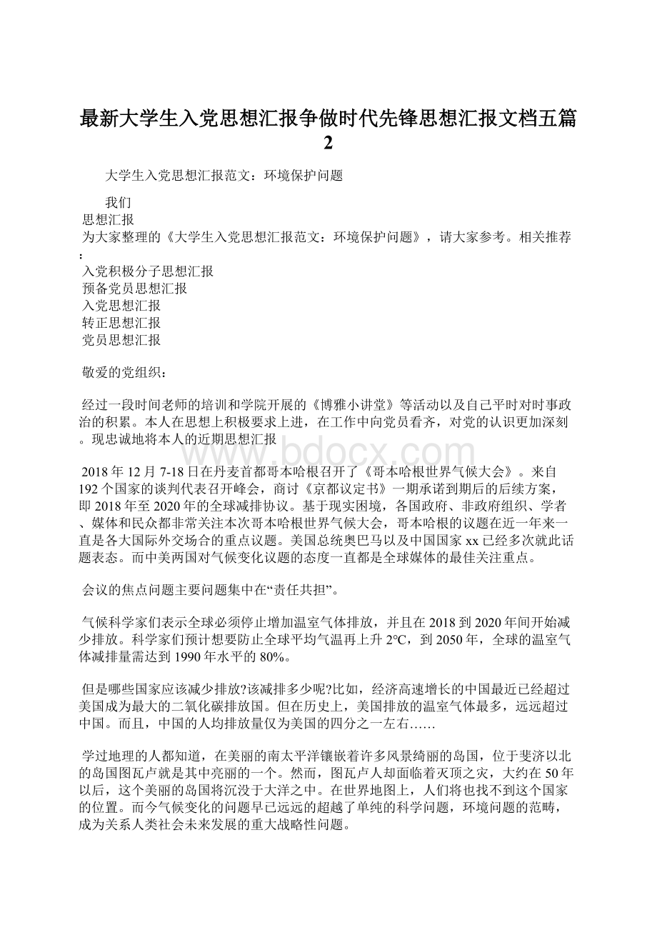 最新大学生入党思想汇报争做时代先锋思想汇报文档五篇 2.docx