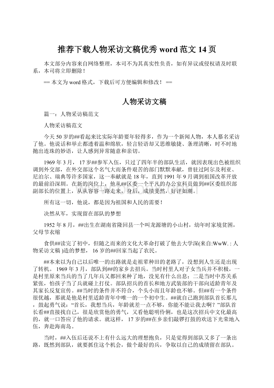 推荐下载人物采访文稿优秀word范文 14页Word格式文档下载.docx