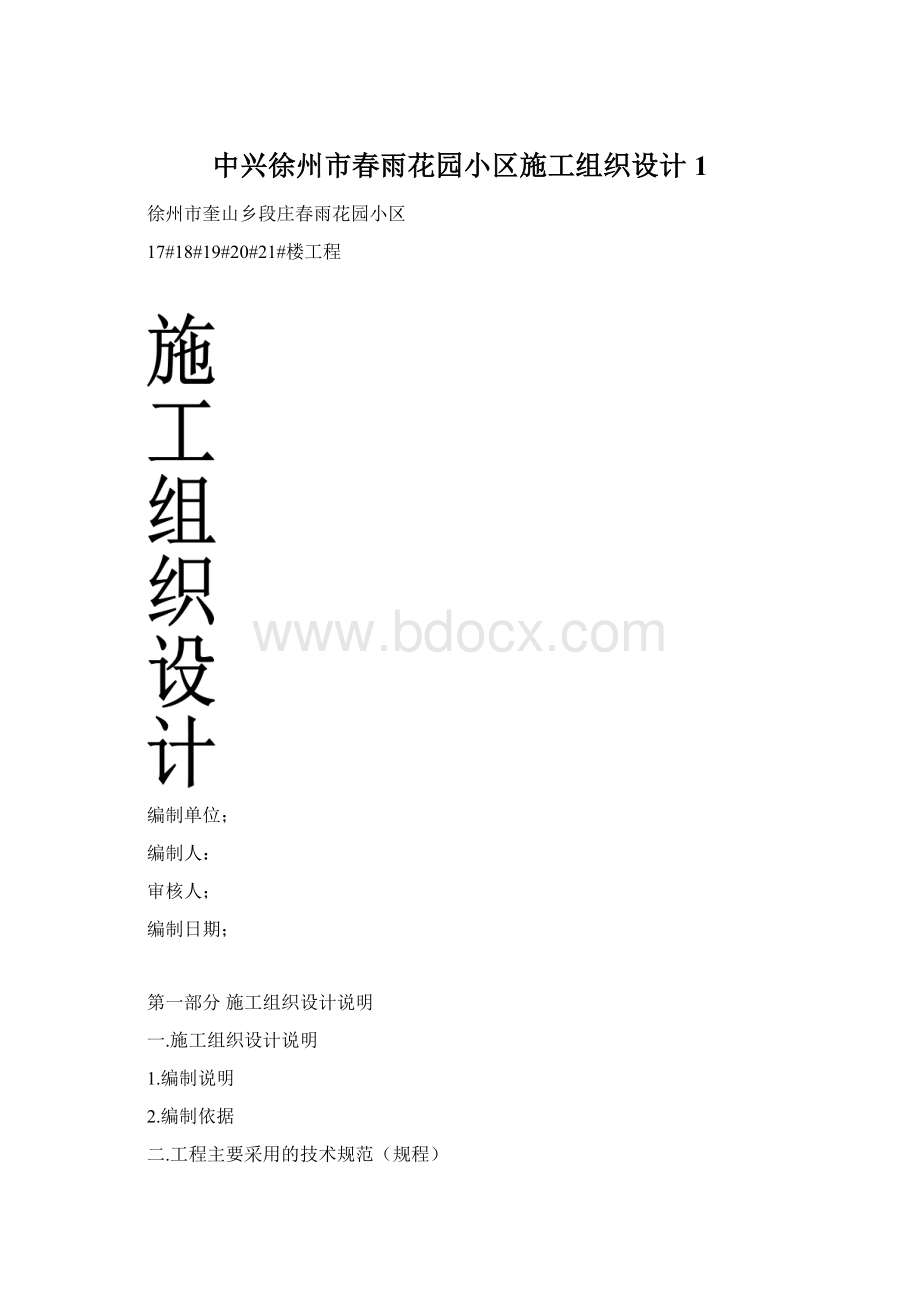 中兴徐州市春雨花园小区施工组织设计1.docx_第1页