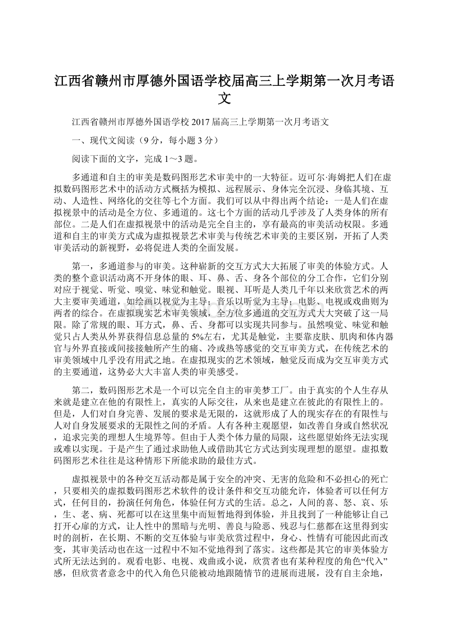 江西省赣州市厚德外国语学校届高三上学期第一次月考语文.docx