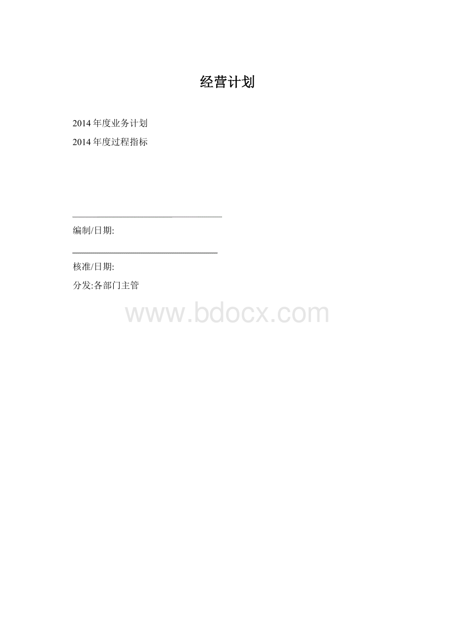 经营计划.docx