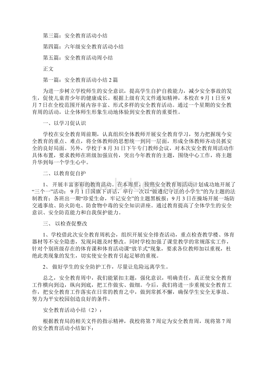 安全教育活动小结2篇多篇范文文档格式.docx_第2页