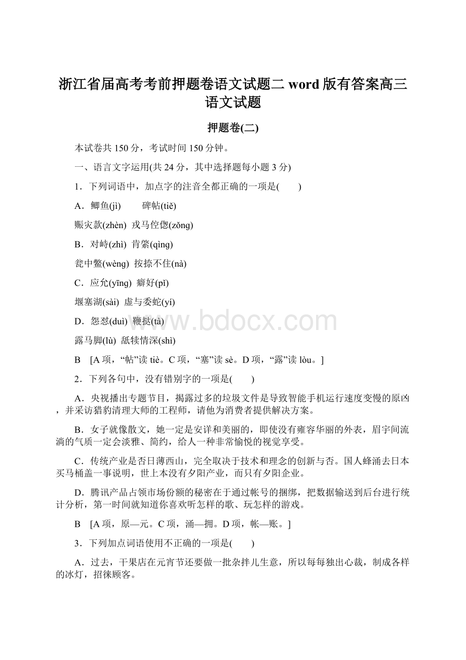 浙江省届高考考前押题卷语文试题二word版有答案高三语文试题文档格式.docx