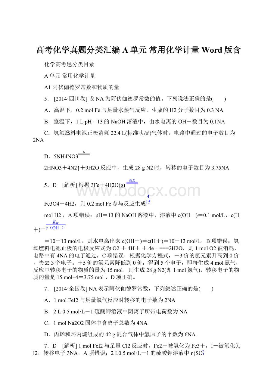 高考化学真题分类汇编A单元 常用化学计量 Word版含.docx