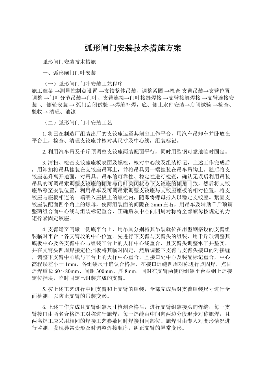 弧形闸门安装技术措施方案.docx