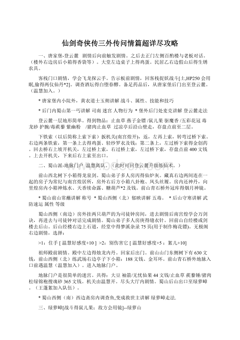 仙剑奇侠传三外传问情篇超详尽攻略.docx_第1页