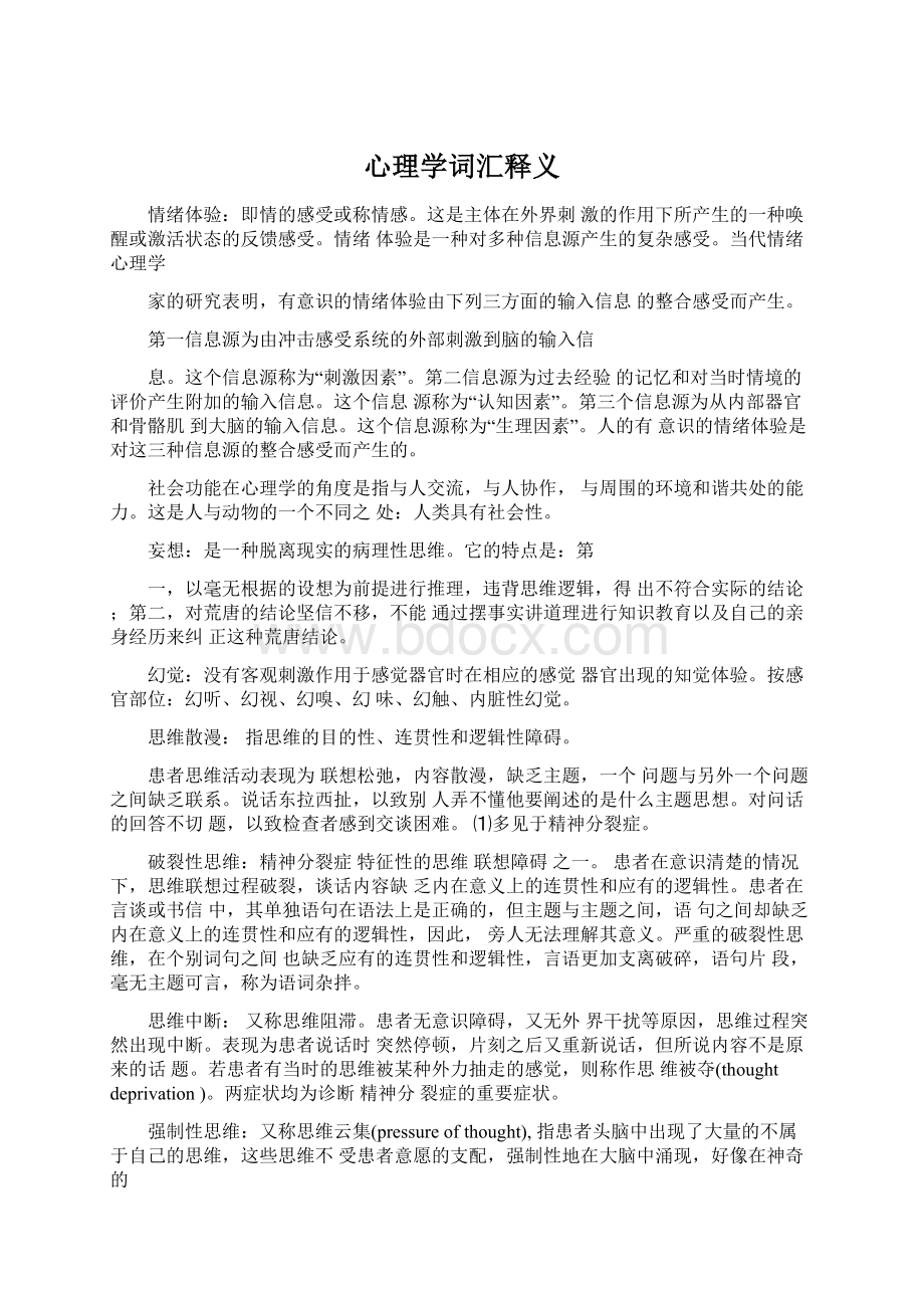 心理学词汇释义Word格式文档下载.docx