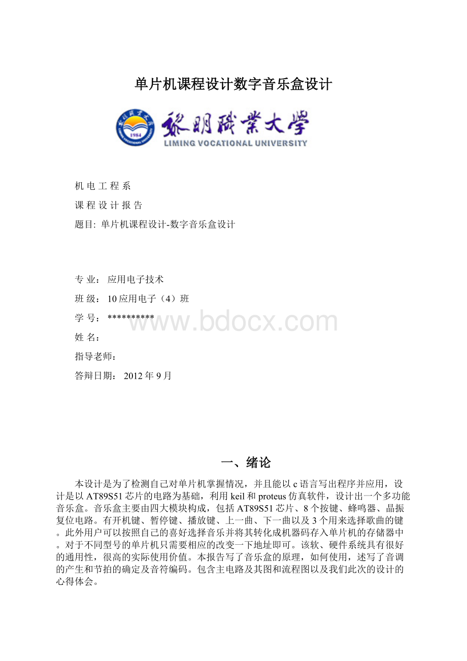 单片机课程设计数字音乐盒设计.docx