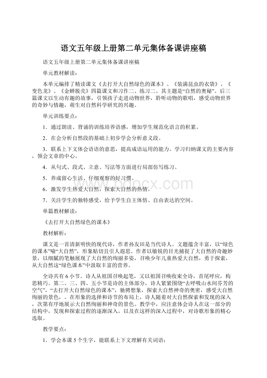 语文五年级上册第二单元集体备课讲座稿.docx