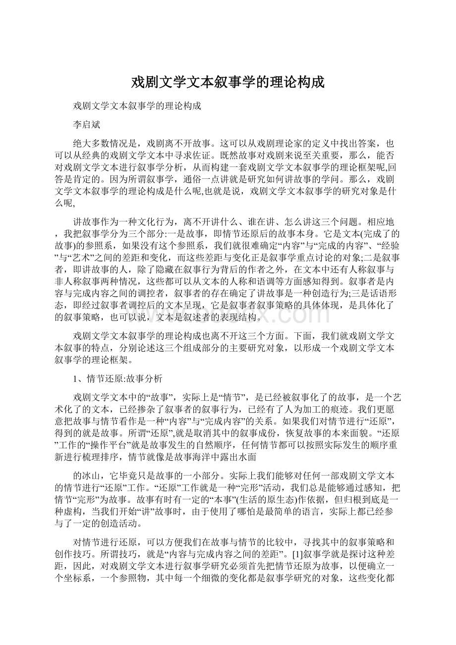 戏剧文学文本叙事学的理论构成.docx_第1页