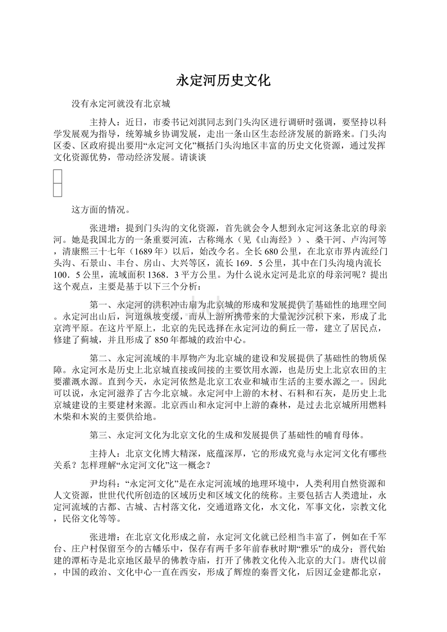 永定河历史文化.docx