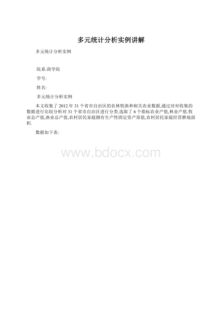 多元统计分析实例讲解文档格式.docx_第1页